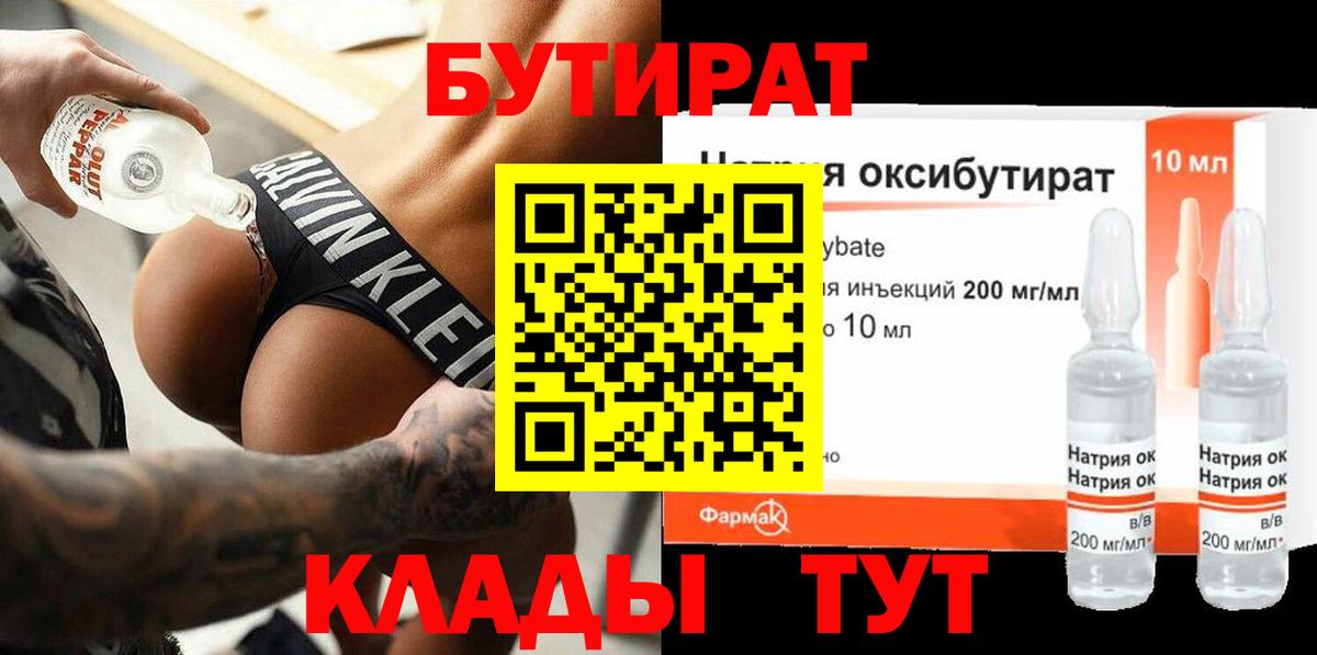 Сургут  БУТИРАТ 1.4BDO  Бутират  Вход с VPN 